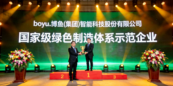 boyu.博鱼(集团)智能科技股份有限公司荣获国家级绿色制造体系示范企业颁奖典礼
