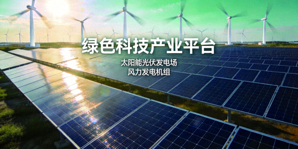 绿色科技产业平台：大型太阳能光伏发电场与风力发电机组