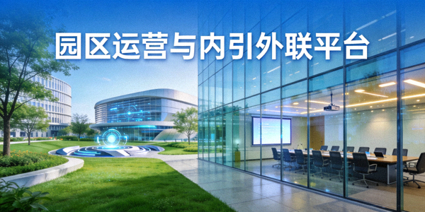 园区运营与内引外联平台：现代化生态科技园区景观与商务会议中心